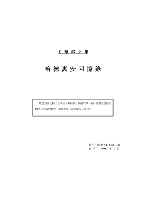 《哈德良回忆录》(法)尤瑟纳尔