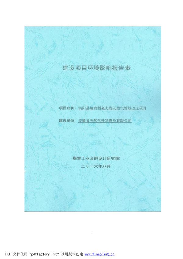 环境影响评价报告公示 安徽省天然气开发股份涡阳县境内利亳支线天然气管线改迁环境环评报告