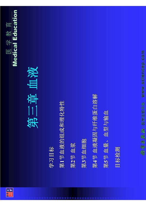 生理学(中职护理专业，案例版) 教学配套课件 作者 张峻 03