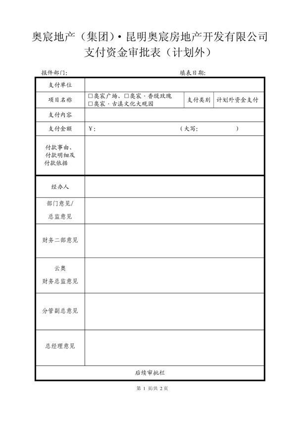 支付资金审批表(计划外)