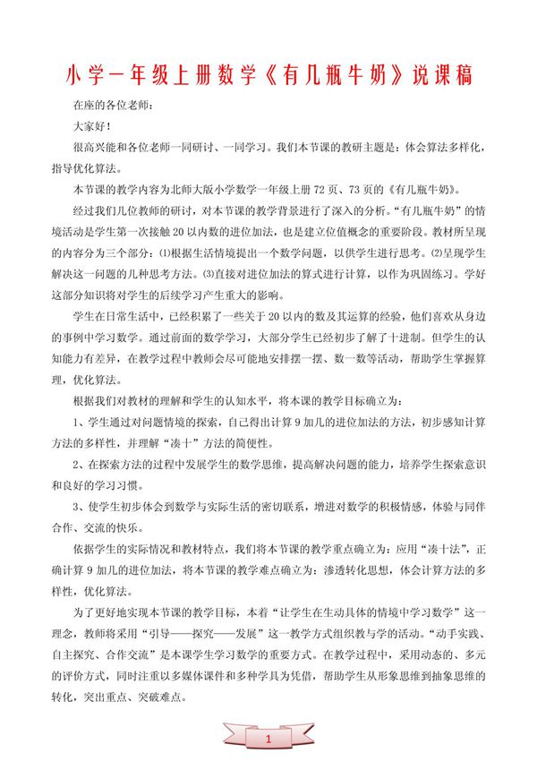 小学一年级上册数学《有几瓶牛奶》说课稿