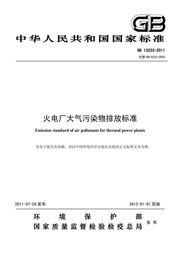 gb13223--2011(火电厂大气污染物排放标准)