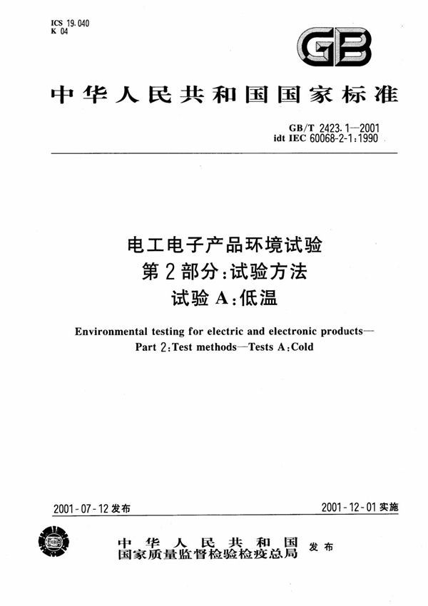 gb-t 2423(1).1-2001电工电子产品环境试验 第 2 部分 试验方法 试验 a低温