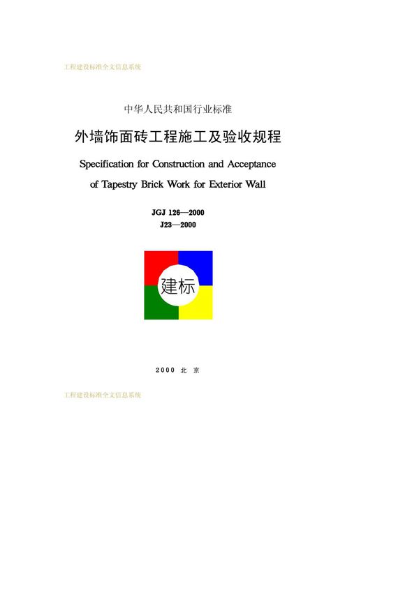 jgj126-2000外墙饰面砖工程施工及验收规程jgj1262000