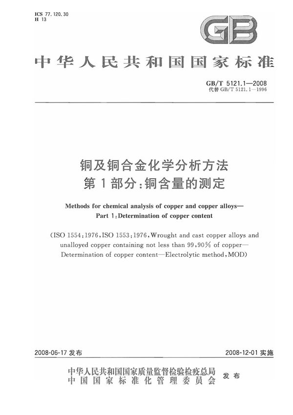 gbt5121.1-2008铜及铜合金化学分析方法