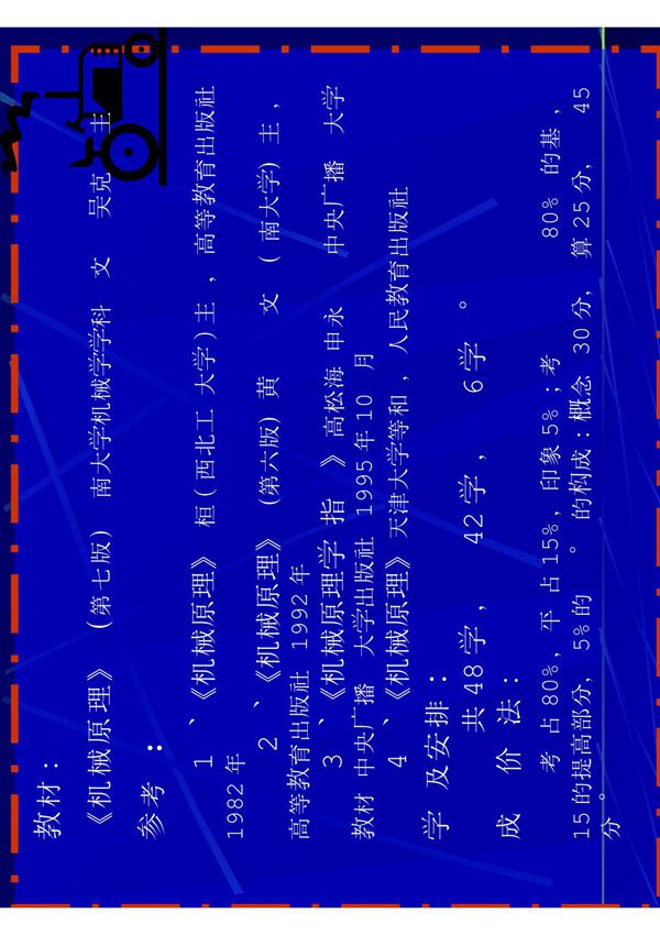 教材 《机械原理》(第七版)东南大学机械学学科组郑文纬  (共享精品-PDF)