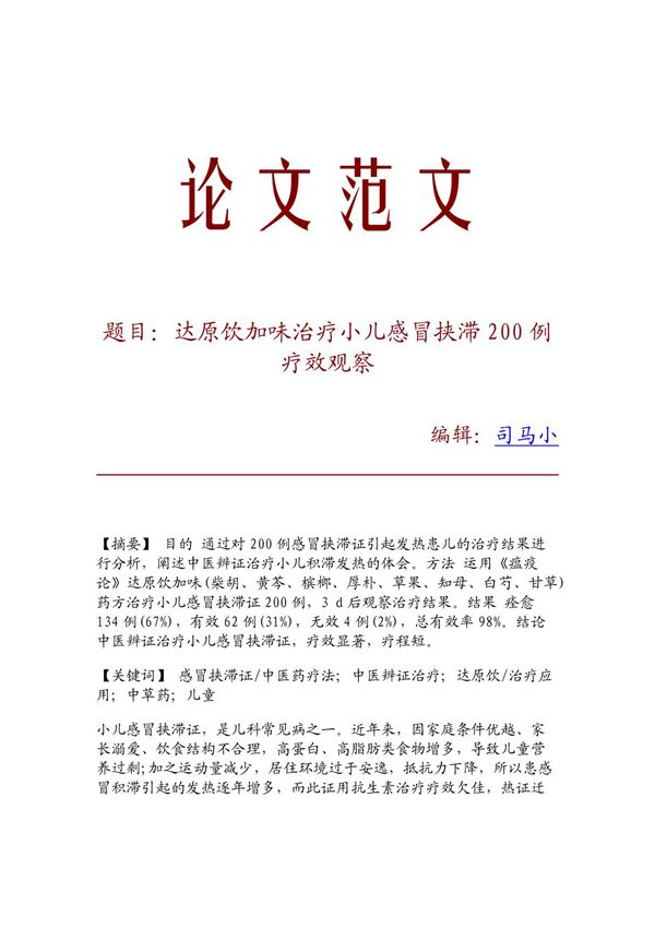 达原饮加味治疗小儿感冒挟滞200例疗效观察