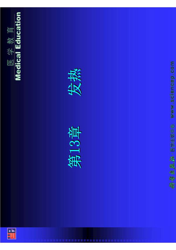 《病理学基础》(中职示范)课件 教学配套课件 作者 许煜和 主编 第13章 发热