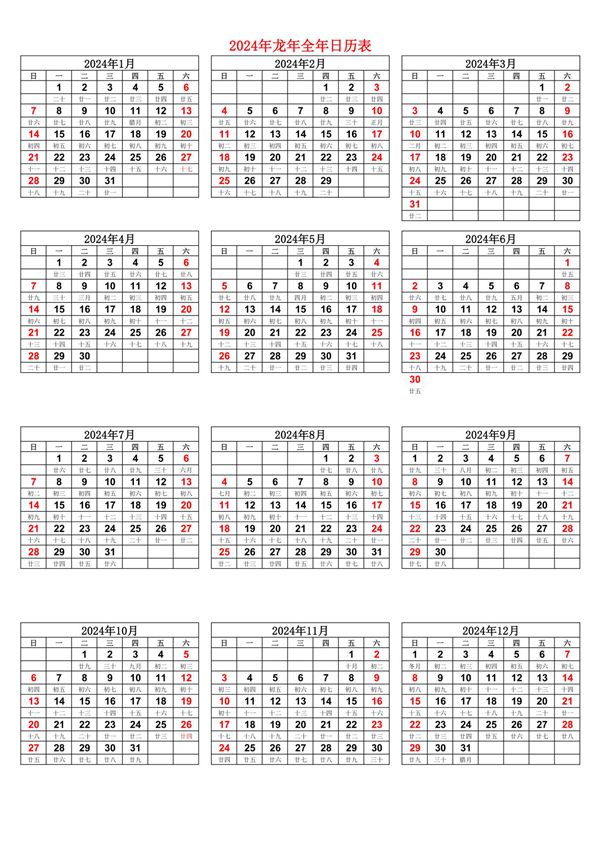 2024年龙年全年日历表(A4打印版)