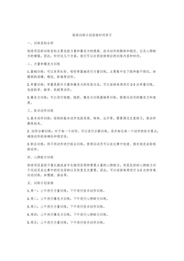 铅球训练计划安排时间学习