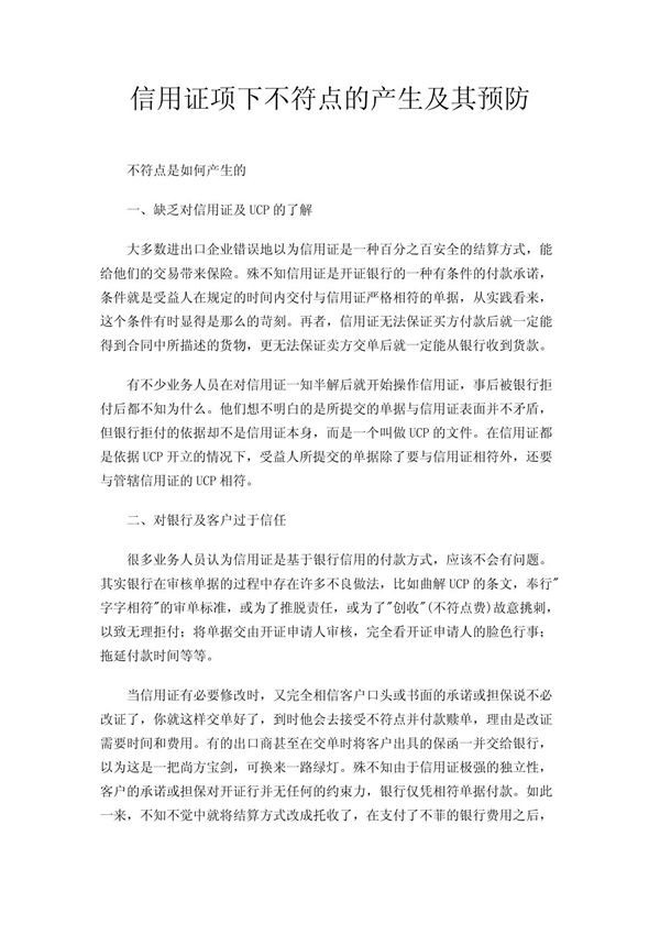 信用证项下不符点的产生及其预防