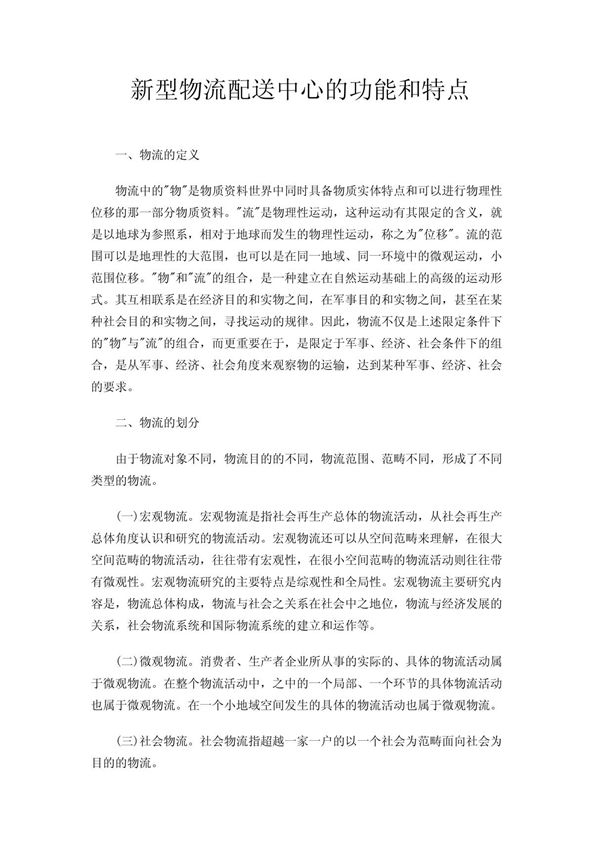 新型物流配送中心的功能和特点