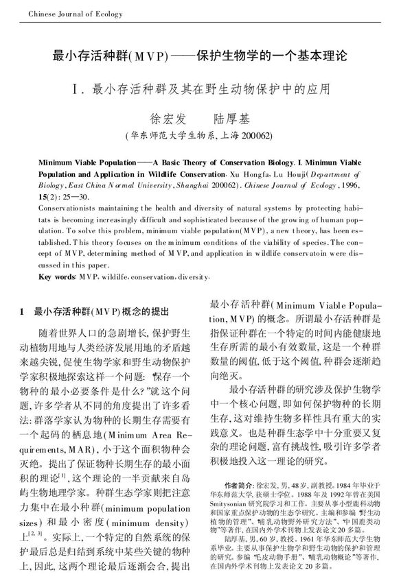 最小存活种群(mvp)保护生物学的一个基本理论
