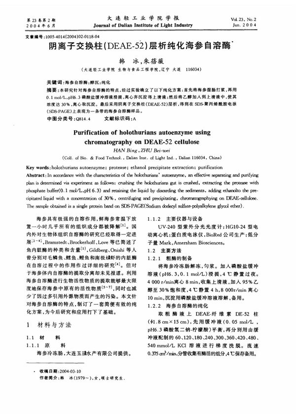 阴离子交换柱(DEAE-52)层析纯化海参自溶酶