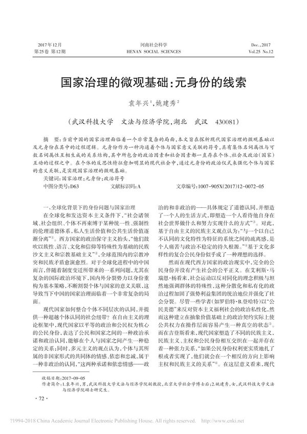 国家治理的微观基础 元身份的线索 袁年兴
