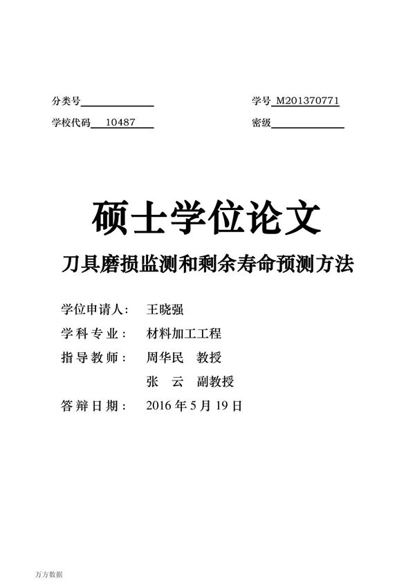 刀具磨损监测和剩余寿命预测方法