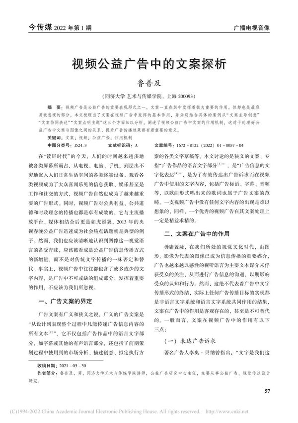 视频公益广告中的文案探析 鲁普及