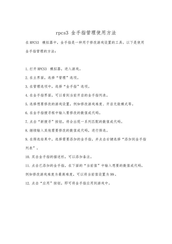 rpcs3金手指管理使用方法