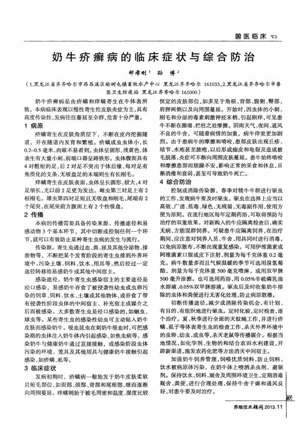 奶牛疥癣病的临床症状与综合防治