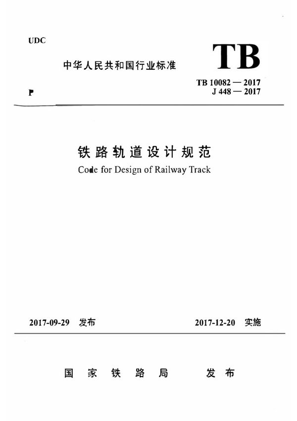 TB 10082-2017 铁路轨道设计规范 第一部分