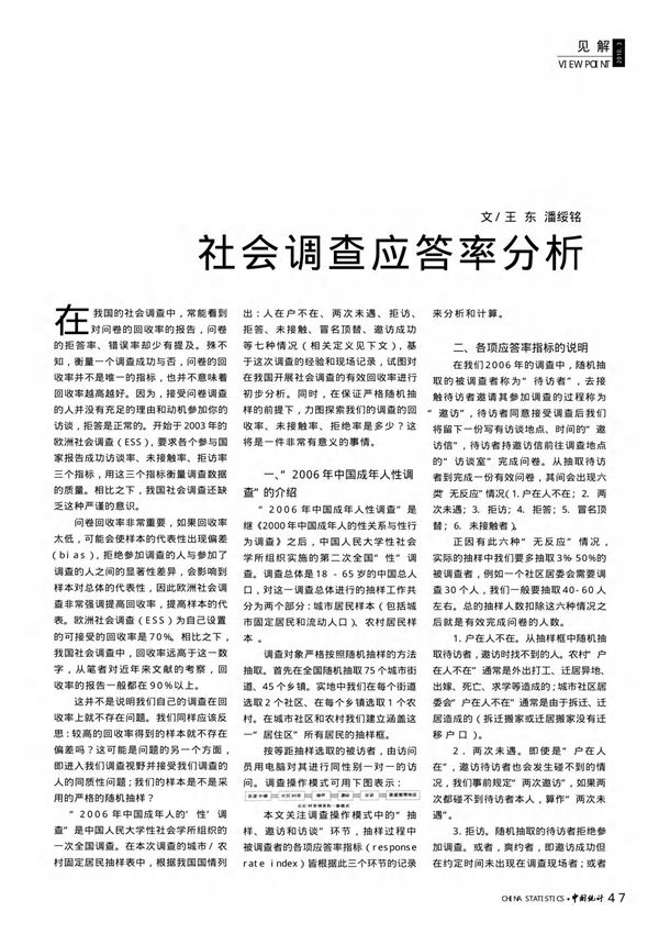 社会调查应答率分析