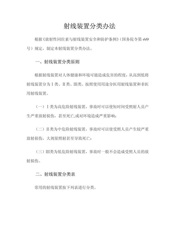 射线装置分类办法