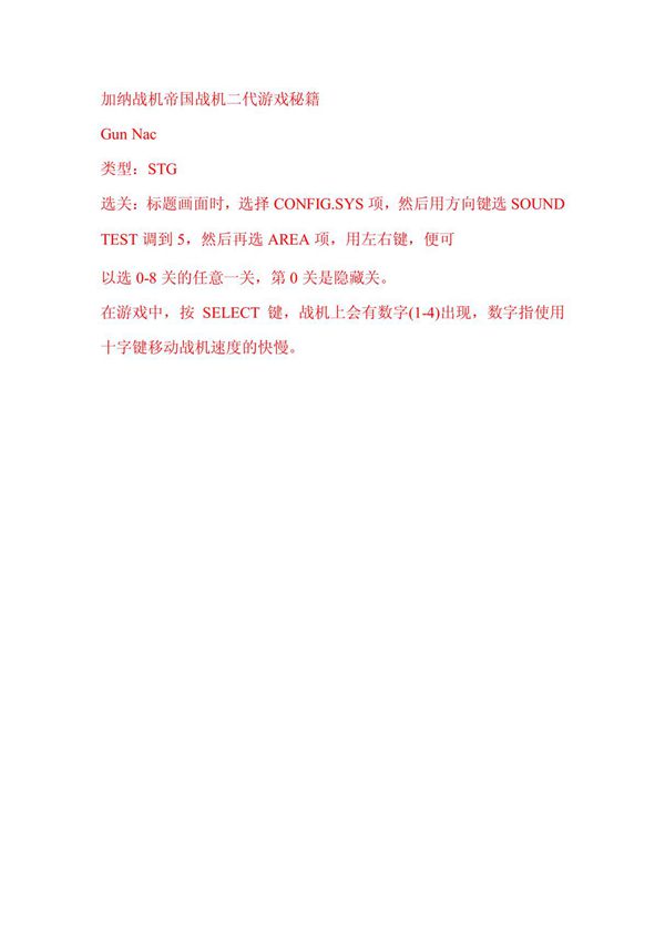 加纳战机帝国战机二代游戏秘籍