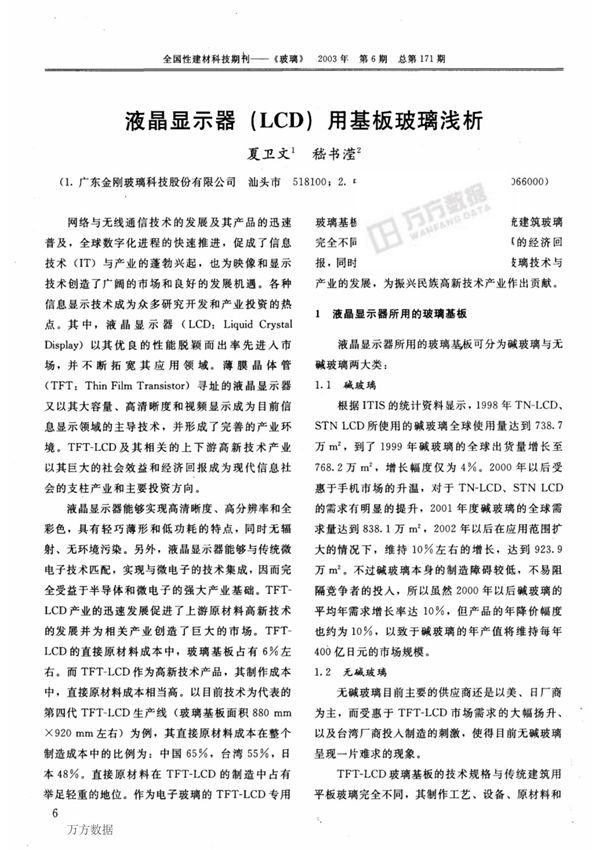 液晶显示器LCD用基板玻璃浅析