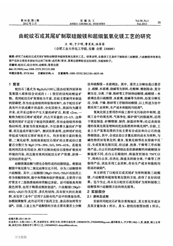 由蛇纹石或其尾矿制取硅酸镁和超细氢氧化镁工艺的研究