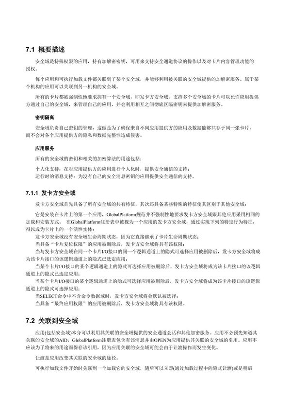 GlobalPlatform卡片规范中文版GP规范中文版本-最新国家标准行业规范全文电子版下载 2