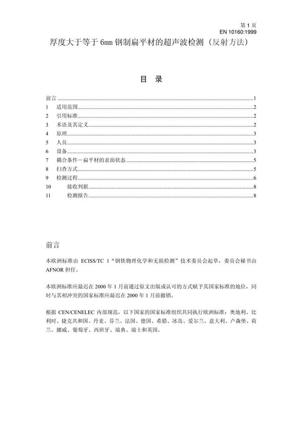 (精品)EN 10060-1999中文版