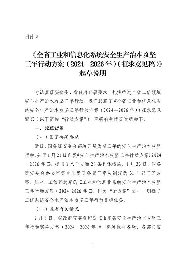 全省工业和信息化系统安全生产治本攻坚三年行动方案(20242026年)起草说明