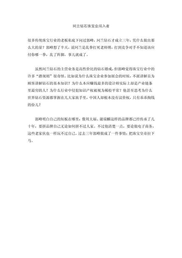 珂兰钻石珠宝业闯入者