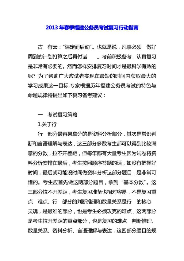 2013年春季福建公务员考试复习行动指南