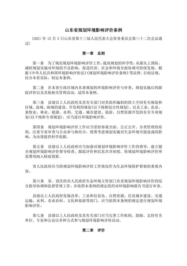 山东省规划环境影响评价条例
