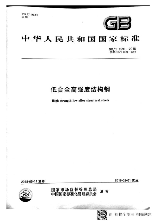 GBT1591-2018低合金高强度结构钢