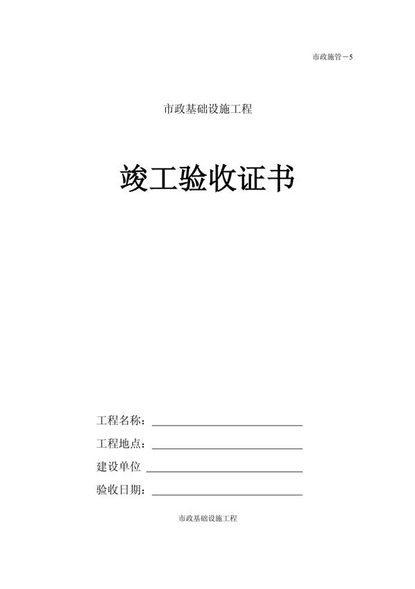 市政工程竣工验收证书