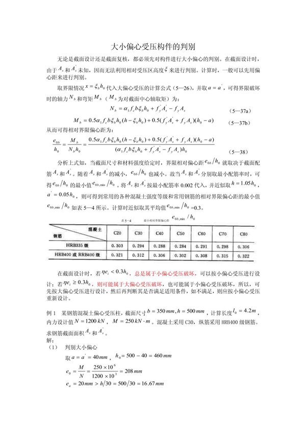 大小偏心受压构件的判别