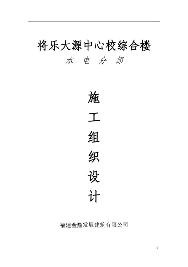 水电施工组织设计方案