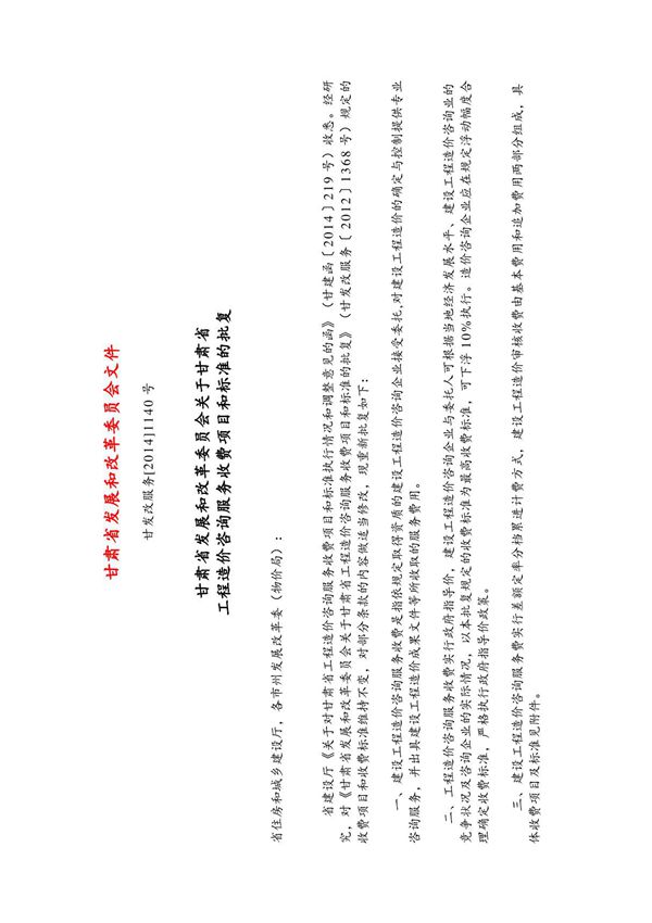 甘肃省发展和改革委员会关于甘肃省工程造价咨询服务收费项目和标准的批复通知 甘发改服务(2014)1140号