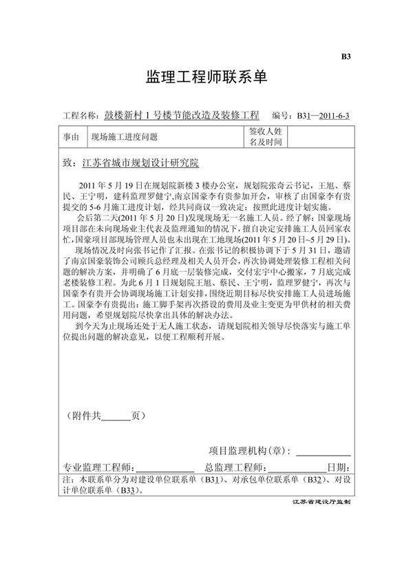 B3 监理工程师联系单(现场施工进度问题)