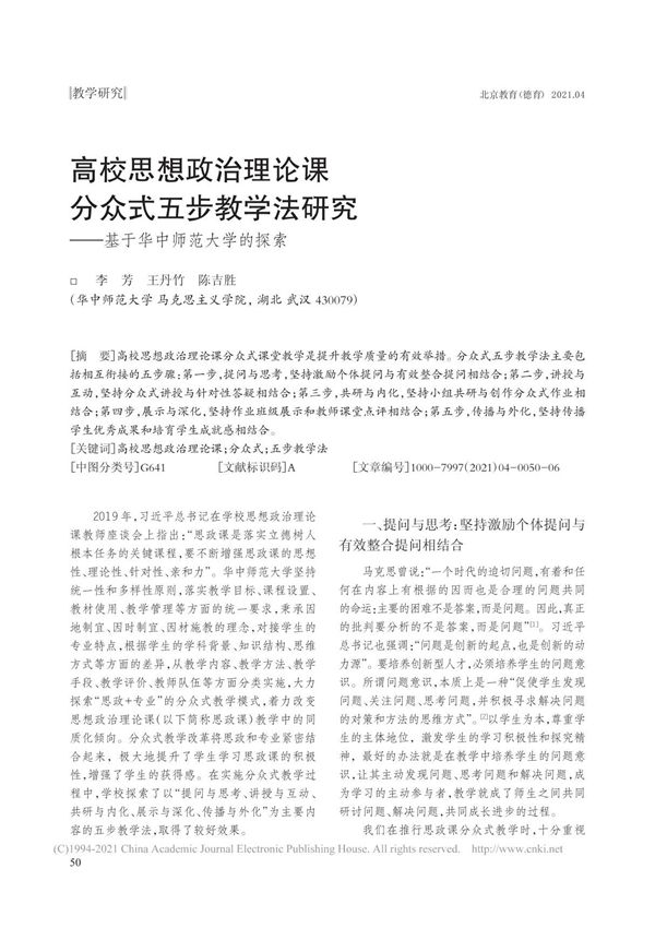 高校思想政治理论课分众式五步教学法研究 基于华中师范大学的探索 李芳