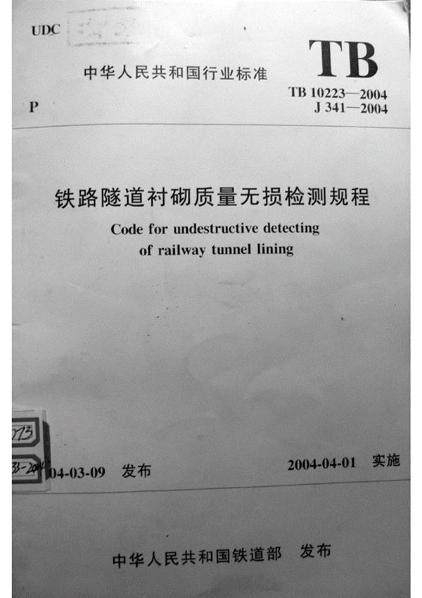 铁路隧道无损检测规程