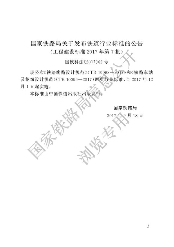 02-TB 10098-2017 铁路线路设计规范
