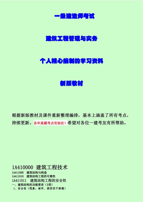 2017年一级建造师考试 建筑工程管理与实务 个人精心编制的学习资料 新版教材
