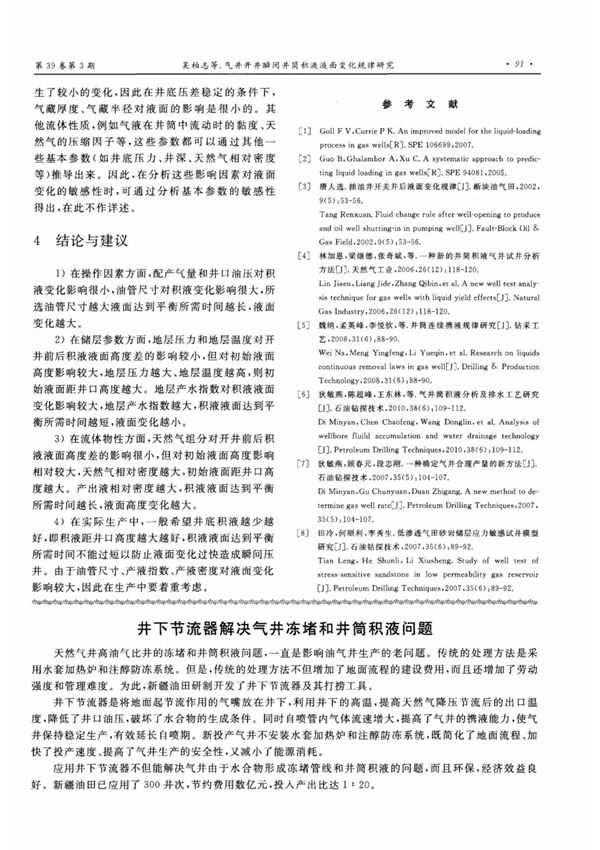 (论文)井下节流器解决气井冻堵和井简积液问题