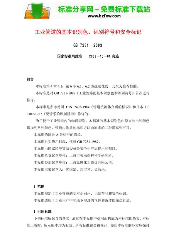 标准 GB 7231-2003