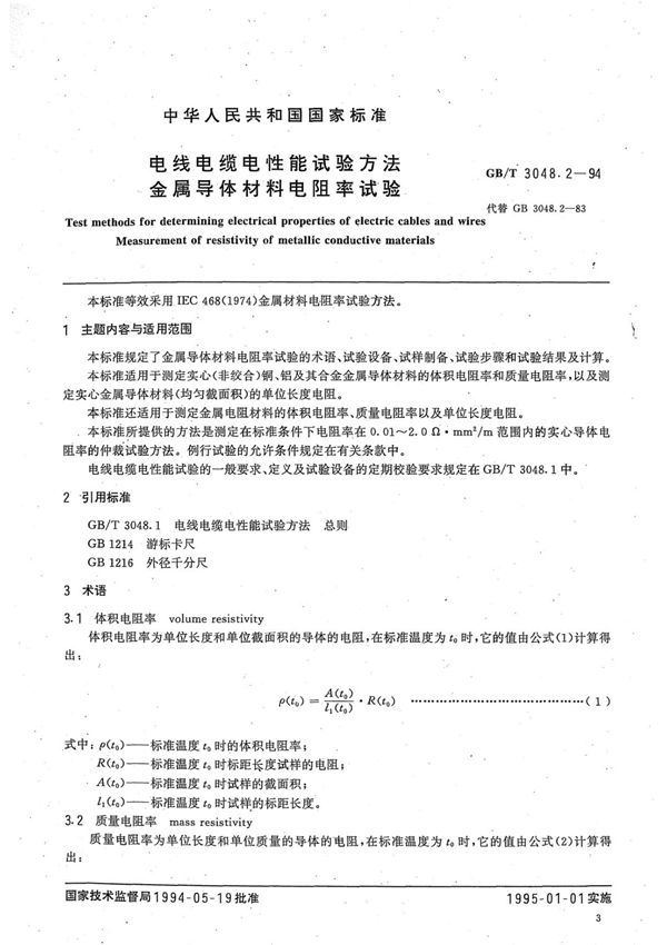 GB T 3048.2-1994
