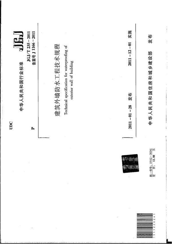 JGJ-T235-2011建筑外墙防水规程