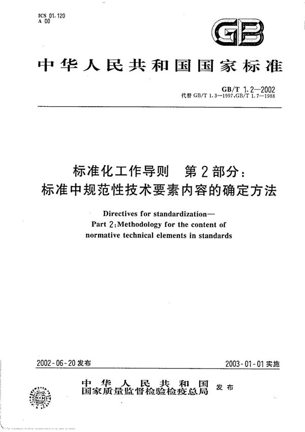 GB 1.2-2002(正版GB 国家标准全文下载)
